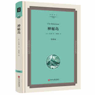 神秘岛 精装 凡尔纳三部曲 无删减版正版书 世界名著 名家译丛 精装硬壳全译本 中国文联出版社 库存特价书