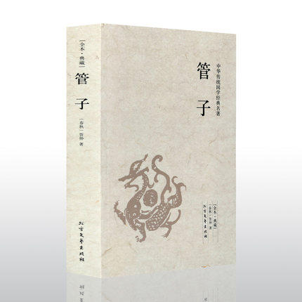【完整版无删减】管子书籍正版包邮原版原著管仲 管子的书中国古代哲学书籍足本典藏战国中华国学经典 北方文艺出版社