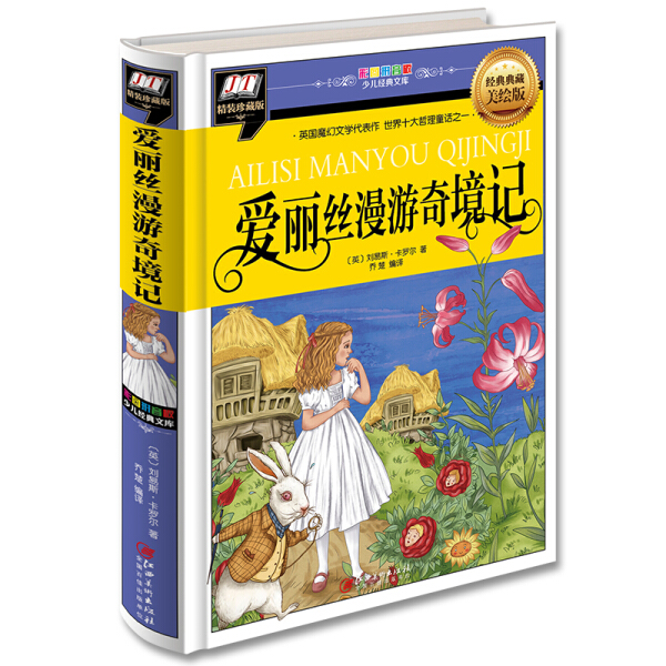 正版区域包邮 爱丽丝漫游奇境记-彩图注音版 精装 小学生6-7-8-9-10岁课外书籍 9787548046783 江西美术出版社