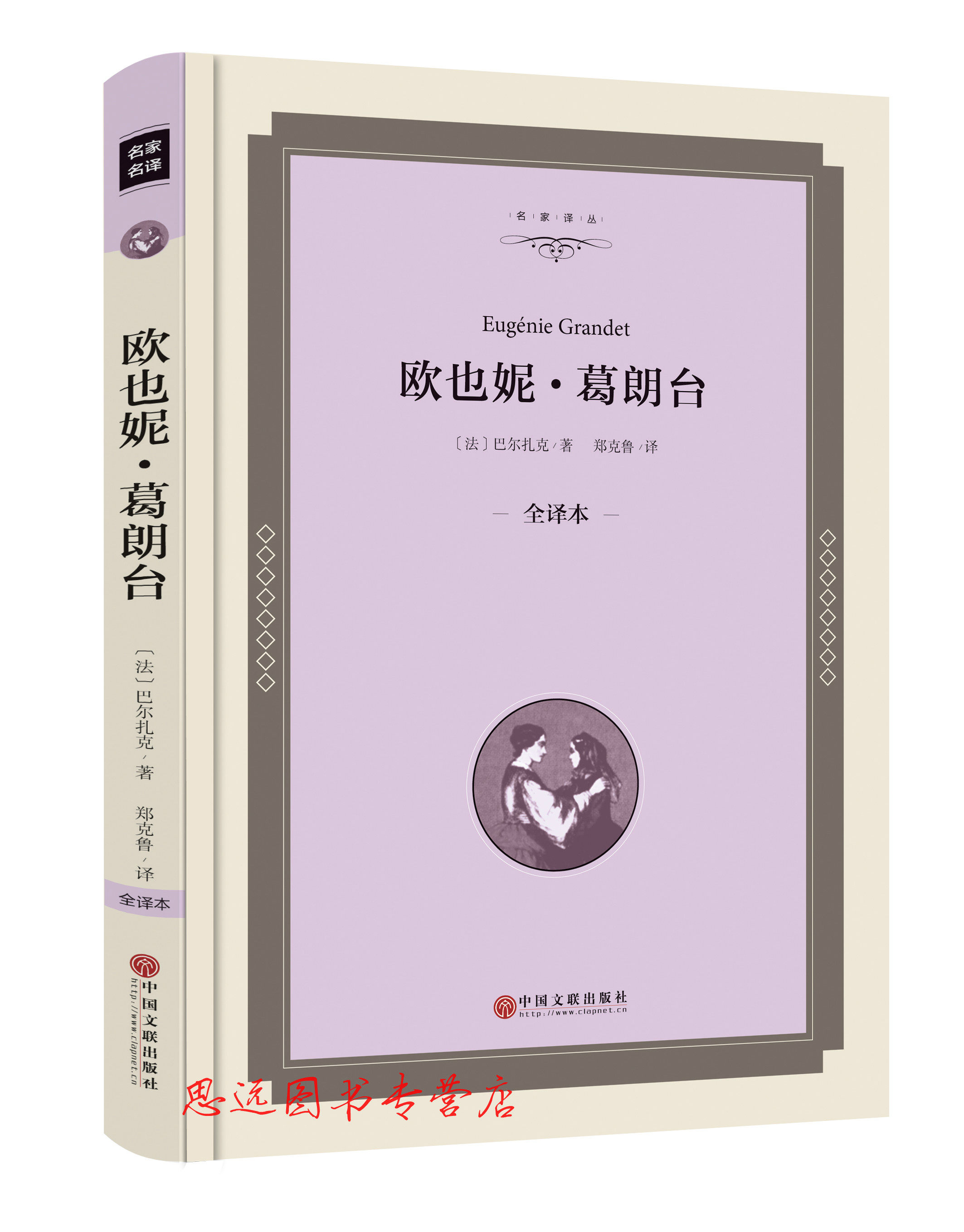 葛朗台 精装 全译本 无删节 完整中文版  巴尔扎克 著 ( 欧也妮葛朗台