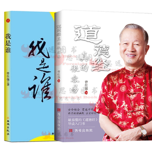 我是谁:透视灵魂看人生 曾仕强+道德经真的很容易 曾仕强【套装2册】人生在世不过是自编自导自演一部人生大戏 白话文