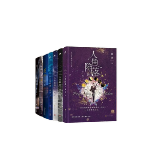 麟潜作品全集套装8册 人鱼陷落1-5  垂耳执事 影成双 遵命    畅销书作者麟潜口碑代表作 蝶变 青春文学爱情纯爱言情小说