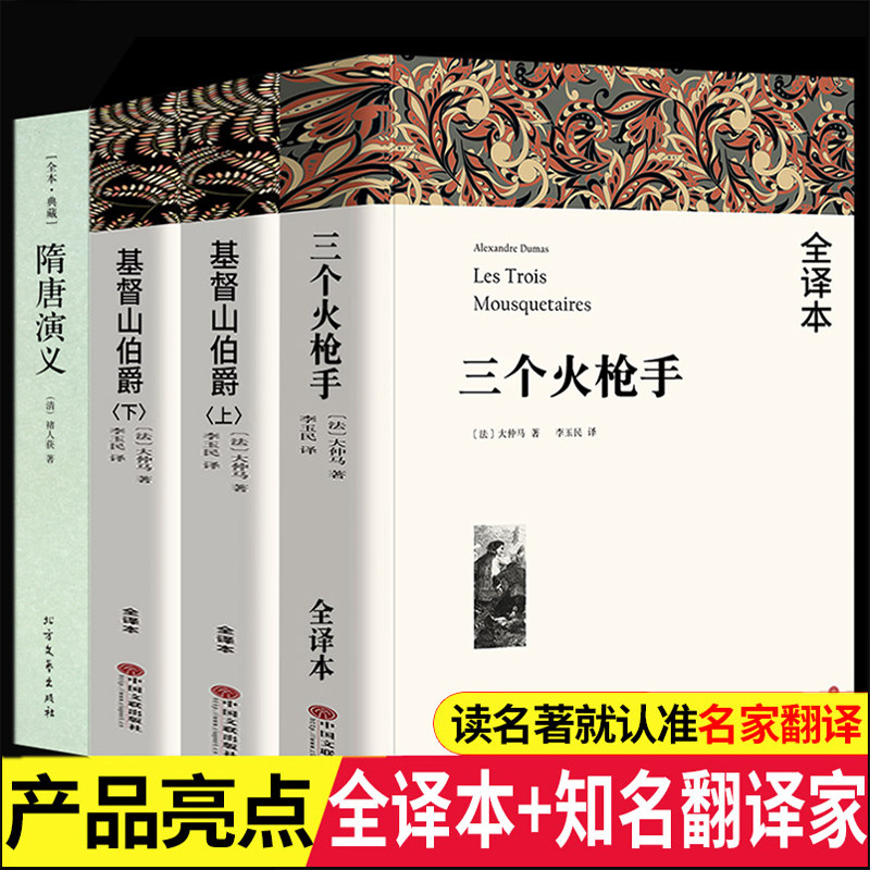 大仲马全集+隋唐演义+基督山伯爵上下册+三个火枪手大仲马作品全译本无删减中文版初高中生课外世界经典文学名著大仲马的书籍正版