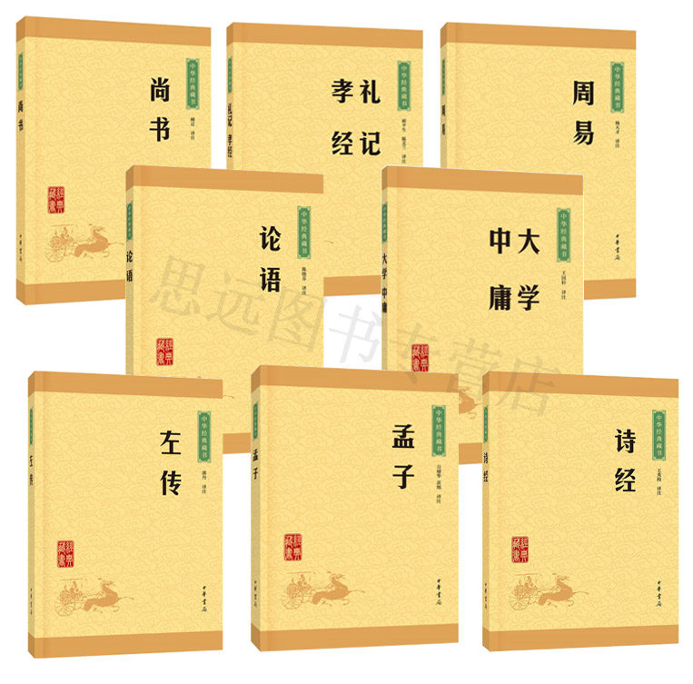 全8册 四书五经全套正版中华书局 论语+大学中庸+诗经+孟子+左传+周易+礼记孝经+尚书中华经典藏书系列 原文注释译文 国学经典书籍