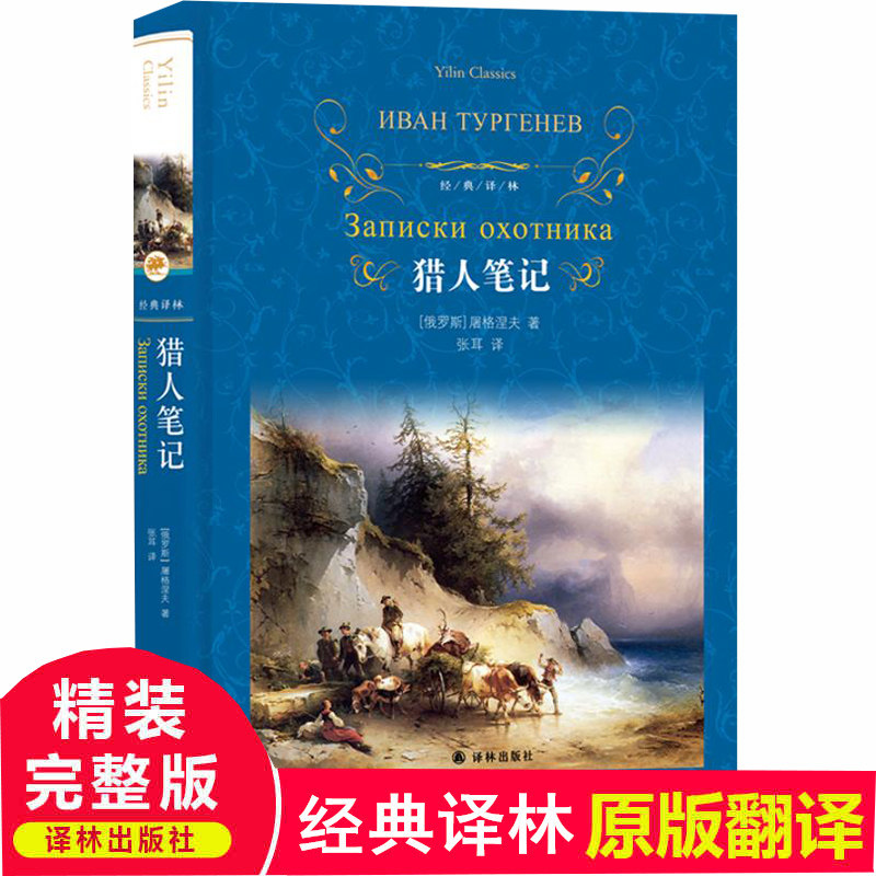 经典译林 猎人笔记正版 屠格涅夫原著原版精装 张耳译 完整版无删减 译林出版社 初中生课外阅读书籍课外书图片