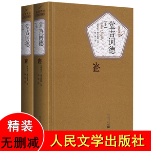 正版 堂吉诃德 杨绛译塞万提斯 精装无删减中文版 人民文学出版社  唐吉可德世界名著书籍 堂吉柯德堂吉珂德 正版高中生区域包邮