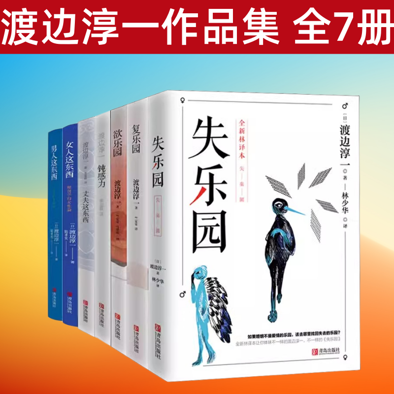渡边淳一作品全7册 乐园三部曲+钝感力+丈夫这东西+女人这东西+男人这东西 现象级经典代表作品 现当代青春文学两性小说畅销书正版