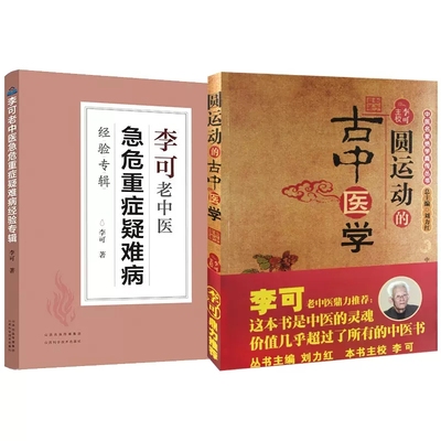 全2册】圆运动的古中医学