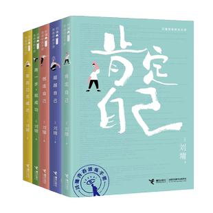 刘墉青春修炼手册 【全五册】 肯定自己+ 自己+创造自己+跨一步就成功+靠自己去成功 成长避坑书籍 青春励志成功书籍正版