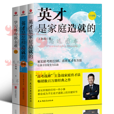 王金战家庭教育【套装3册】英才是怎样造就的+学习哪有那么难+英才是家庭造就的 教育孩子的书籍 育儿方法