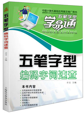 正版 五笔字型学易通：五笔字型编码字词速查 卓文 编 工具书五笔学习书籍 计算机书籍 9787542739063