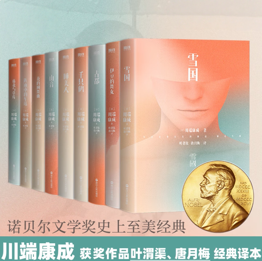 川端康成名作名译系列 雪国 千只鹤 伊豆的舞女 古都 睡美人 山音 藤花与草莓 花的圆舞曲 阵雨中的车站 诺贝尔文学奖