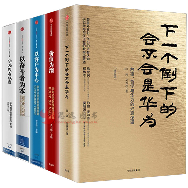 华为管理书籍5册 以奋斗者为本+华为没有秘密+价值为纲+以客户为中心+下一个倒下的会不会是华为任正非华为管理三部曲企业管理正版