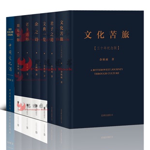 余秋雨中国文学书【套装7册】文化苦旅+君子之道+文典一览+余之诗+老子通释+周易简释+中国文化课 当代文学作品 精装本