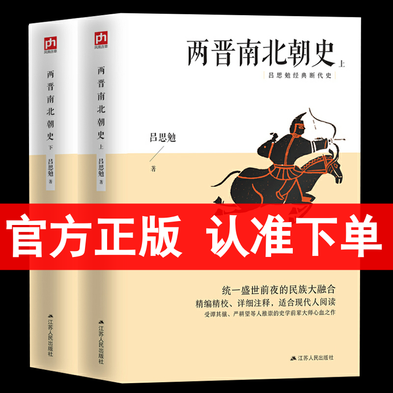 正版 两晋南北朝史 吕思勉 上下全2册 中国大历史彪悍南北朝之铁血后三国魏晋南北朝隋唐史三论中国通史文学书籍 中国断代史系列怎么样,好用不?