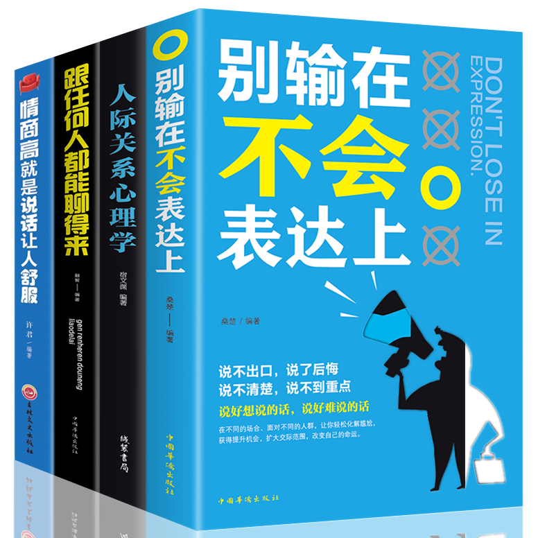 正版全套4本情商高就是说话让人舒服+别输在不会表达上+人际交往心理学男女怎样交流和如何与人沟通的书口才技巧语言能力书籍