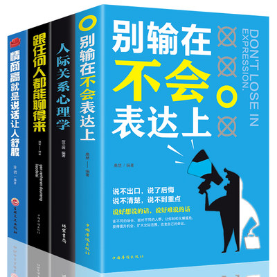 正版全套4本 情商高就是说话让人舒服+别输在不会表达上+人际交往心理学男女怎样交流和如何与人沟通的书口才技巧 语言能力书籍