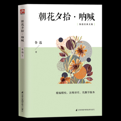 正版 朝花夕拾 呐喊 鲁迅原著初中生七年级上阅读书籍课外书鲁迅散文作品集中学生课外阅读书散文集正版书籍