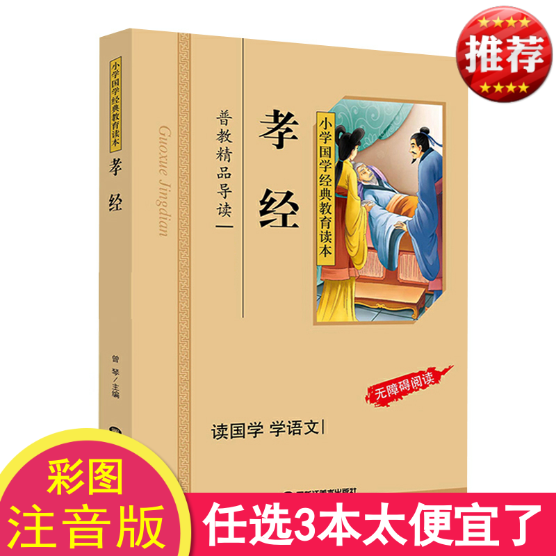 【现货下单】孝经书籍正版国学经典 彩图注音版 孝经拼音版 小学国学经典教育读本 孝经儿童版小学生 孝经全文注音版 国学经典启蒙,书籍/杂志/报纸,儿童文学,淘宝优惠券,粉丝福利购,淘宝优惠卷