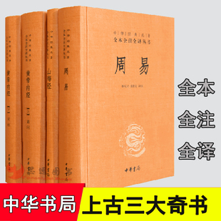 上古三大奇书全4册 精装中华书局山海经+周易+黄帝内经全集正版 黄帝内经素问灵枢 中华经典名著全本全注全译丛书国学经典古典文学