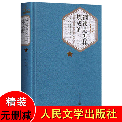 钢铁是怎样炼成的 人民文学出版社 奥斯特洛夫斯基 精装无删减初中正版原著原版初中生成人版青少年版书籍世界名著正版