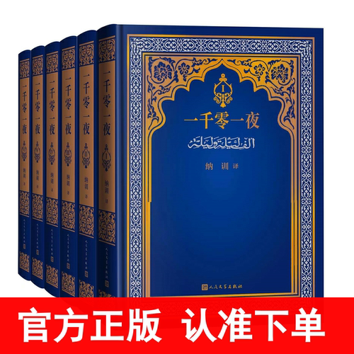 正版 一千零一夜完整版全集6册 纳训全译本 一千零一夜人民文学出版社天方夜谭一千零一夜成人版阿拉伯民间故事集书籍