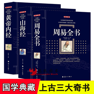 上古三大奇书正版全套3册 山海经+周易+黄帝内经全集正版 易传系辞传易经入门 黄帝内经素问灵枢古典文学书籍国学经典名著