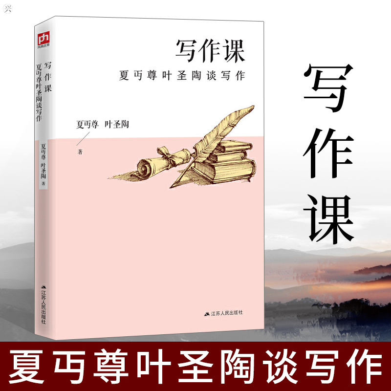 正版 写作课 夏丏尊叶圣陶谈写作 72堂写作课教你掌握写作的秘密 跟大师学语文写作吧中小学教辅课外阅读书籍 9787214235909
