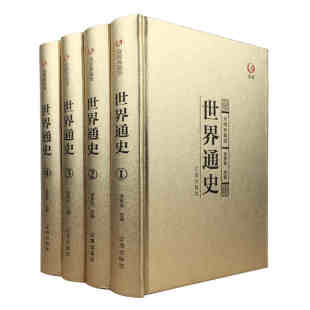 4册 全集青少年成人版 白话文从史前史到21世纪斯塔夫里阿诺斯畅销书籍世界名著区域 包邮 精装 众阅典藏馆世界通史全套正版