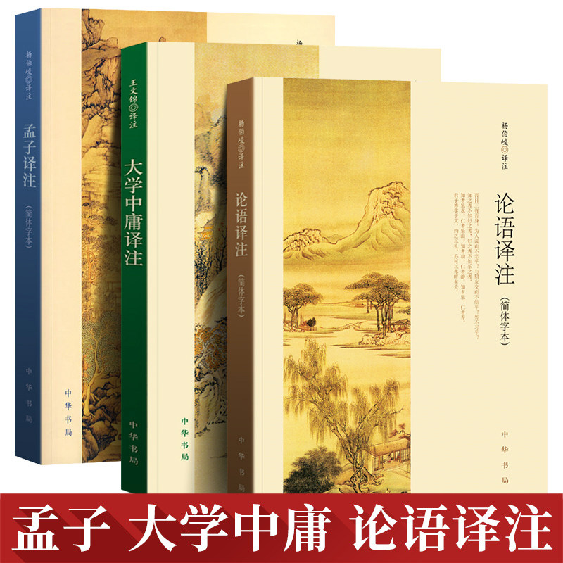 正版全3册大学中庸译注孟子译注论语译注 杨伯峻 中华书局正版 简体字本论语大学中庸孟子四书五经之四书国学经典高中生版课外书籍
