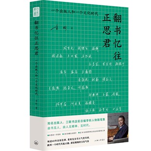 翻书忆往正思君：一个出版人和一个文化时代 细述40年出版往事， 映照一个时代风起云涌、群星璀璨的李昕上海三联