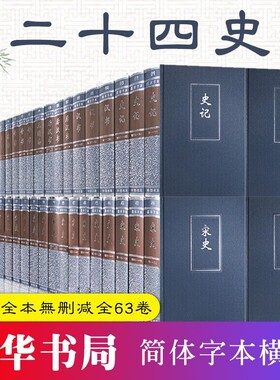 【中华书局出版社 正版精装】点校本二十四史全套正版24史 简体字本全63册 中国通史历史书籍史记后汉书明史宋史三国志 图书馆藏书