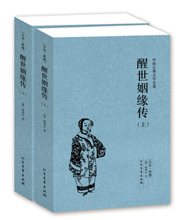 全本 正版 包邮 区域 足本 醒世姻缘传 古典小说 中国古典文学名著 无删节 典藏 小说 书籍 上下册