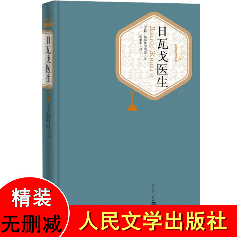 【精装】日瓦戈医生 帕斯捷尔纳克原版原著张秉衡译著精装无删减中文版人民文学出版社初高中学生书籍 青少版成人版世界名著小说