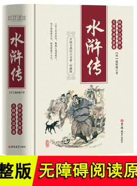 水浒传原著正版全本完整版100回 吉林大学出版社  珍藏版无障碍阅读中国古典文学四大名著之一初中生九年级课外青少年高中以及成人