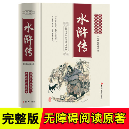 水浒传原著正版全本完整版100回 吉林大学出版社  珍藏版无障碍阅读中国古典文学四大名著之一初中生九年级课外青少年高中以及成人