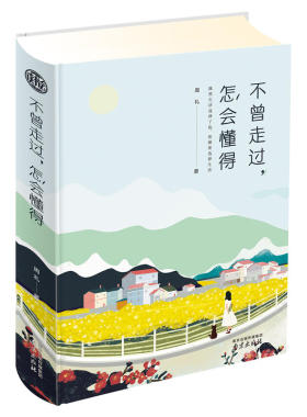 正版 不曾走过，怎会懂得 精装读书会 青春励志 青春文学书籍 中国现当代随笔 9787553321868