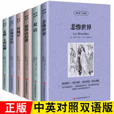 高中生文学名著书籍课外阅读书6册中英文对照正版安娜卡列尼娜基督山伯爵巴黎圣母院悲惨世界复活双城记英汉互译双语名著