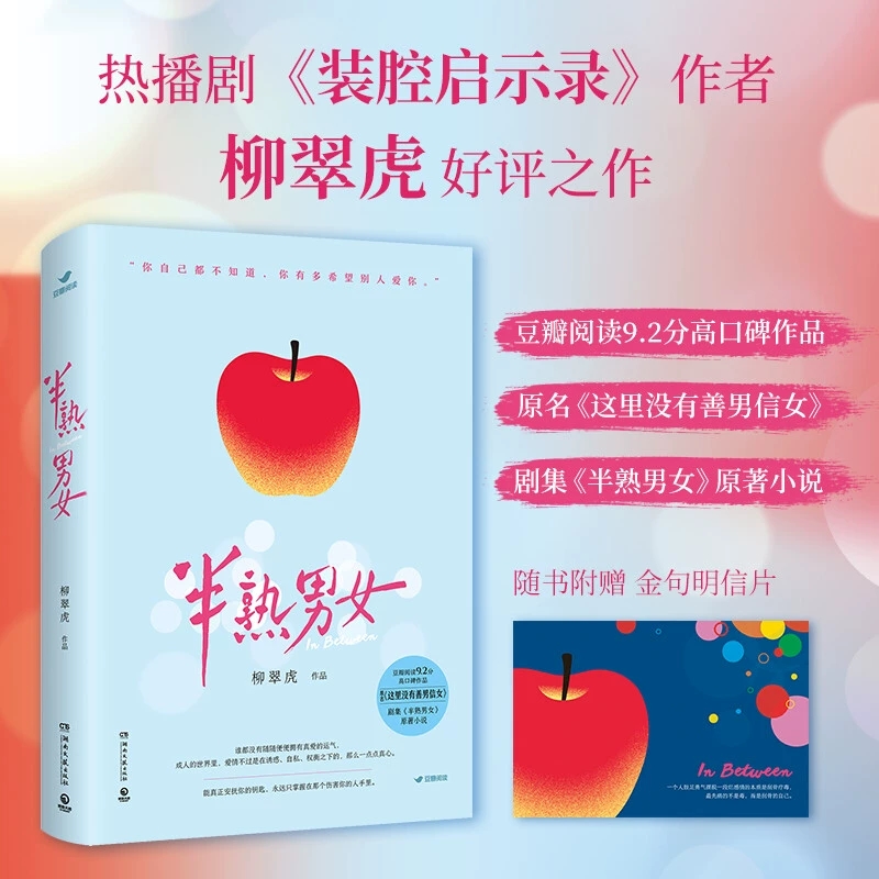 半熟男女 柳翠虎 田曦薇辛云来主演电视剧《半熟男女》原著 原名《这里没有善男信女》豆瓣阅读9.2分作品