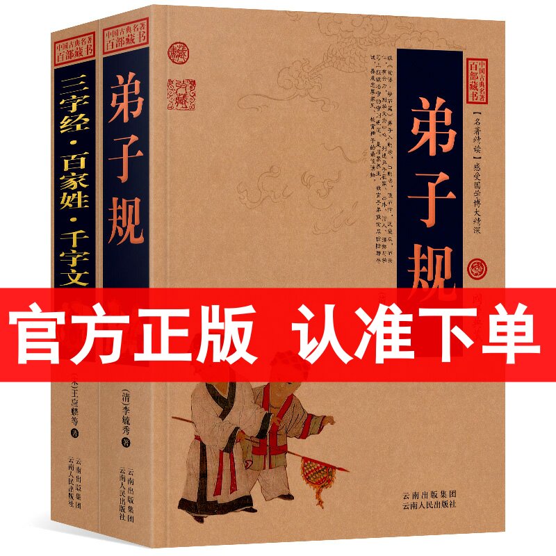 正版 全2册 三字经 百家姓 千字文+弟子规 国学典藏 中国古典名著百部藏书 弟子规正版 三字经 百家姓 千字文古典文学书籍区域包邮