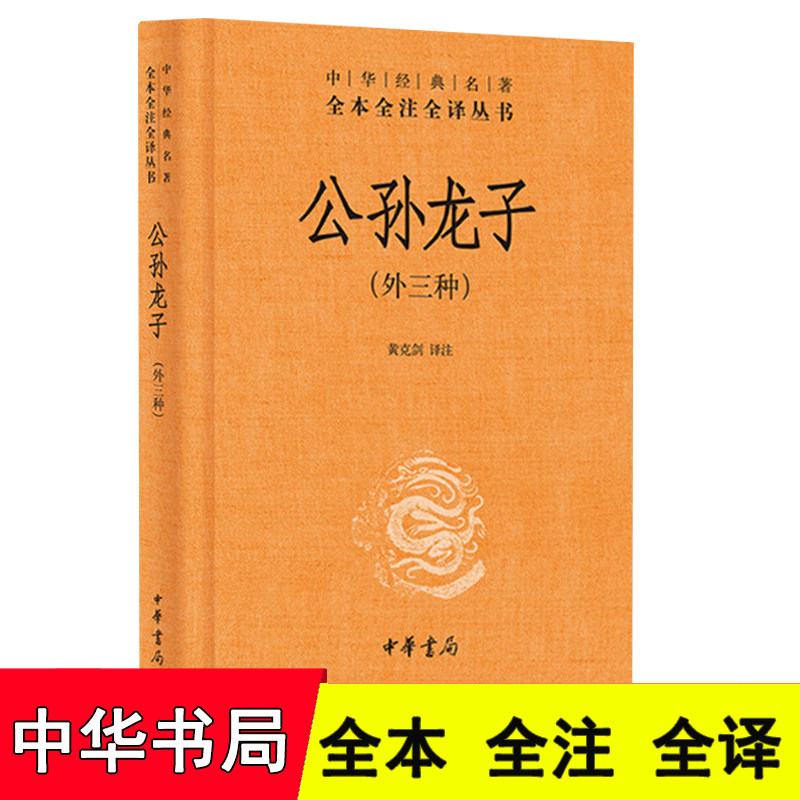 公孙龙子(外三种) 中华经典名著全本全注全译丛书 精装 公孙龙子全译