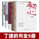 纪委书记笔下 书籍 名流之流 依偎 约定 撕裂 全5册 初心 反腐纪实文学追问初心官场小说正版 丁捷 二月河作序 书套装