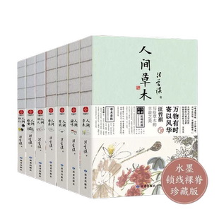 正版 汪曾祺人间系列大全套(全七册)人间草木+人间滋味+人间有戏+人间自在+人间烟火+人间雅量+人间独行裸脊线装 汪曾祺精选集