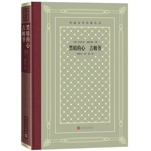 著 心 人文社外国文学名著丛书 黑暗 黄雨石 人民文学出版 精装 译 吉姆爷 社 网格本 熊蕾 康拉德