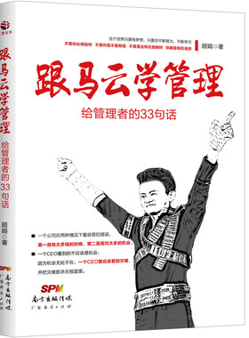 正版 跟马云学管理 : 给管理者的33句话 中国商业企业管理方法与技巧团队员工管理人际交往沟通演讲口才领导经营营销管理书籍HZGH