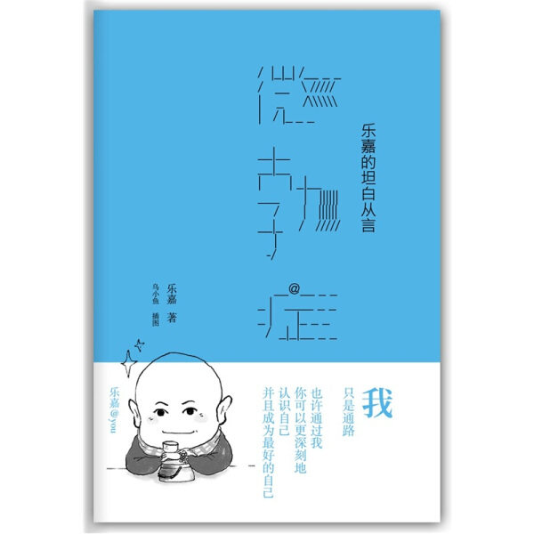 正版 微勃症：乐嘉的坦白从言 乐嘉的书籍 新星出版社 9787513304955 成功励志心理学书籍【KF】