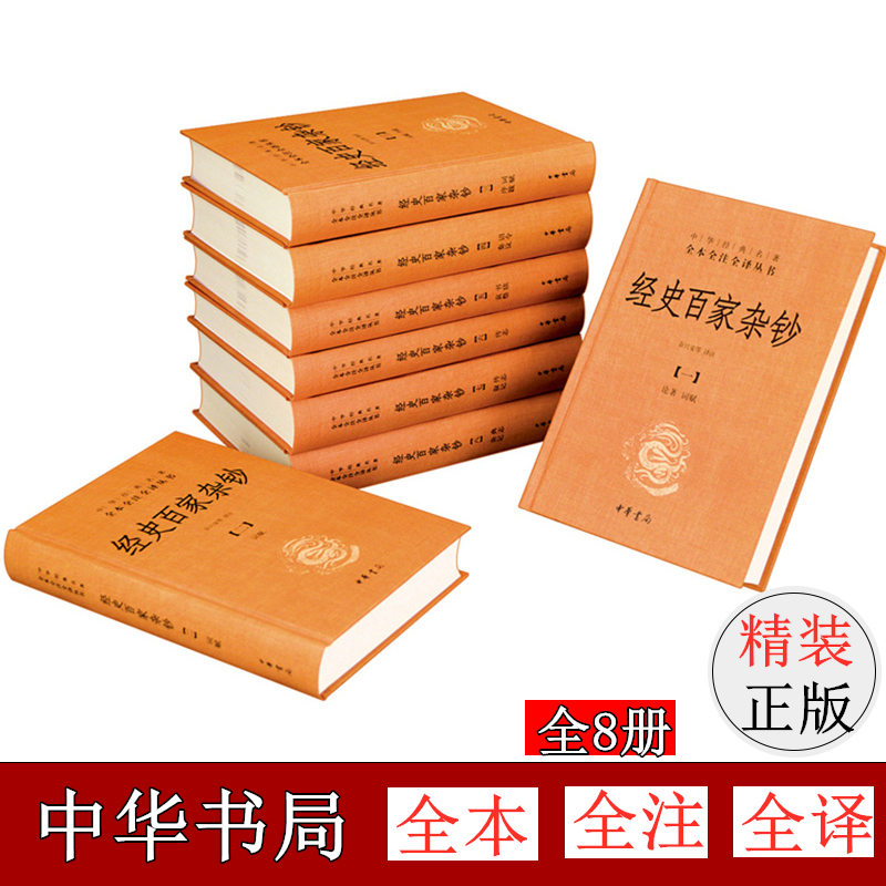 正版 经史百家杂钞全8册精装 中华经典名著全本全注全译 余兴安等译 国学入门古籍曾国藩编纂的历代文章选集古典文学书籍中华书局