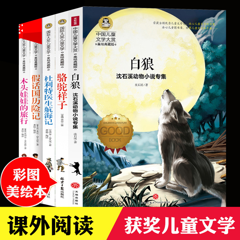 国历险记木头娃娃的旅行杜丽特医生航海记小学生三四五六年级课外阅读