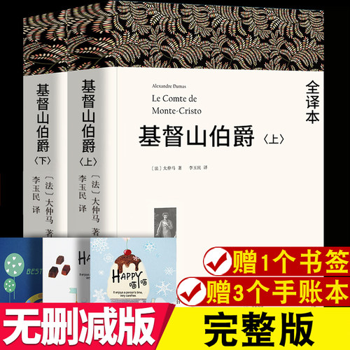 大仲马基督山伯爵多少钱 大仲马基督山伯爵价格 小麦优选