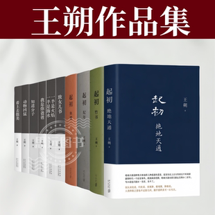 王朔经典作品集新版  动物凶猛 致女儿书 知道分子 我是你爸爸 看上去很美 一半是火焰一半是海水 起初现当代文学散文随笔书籍